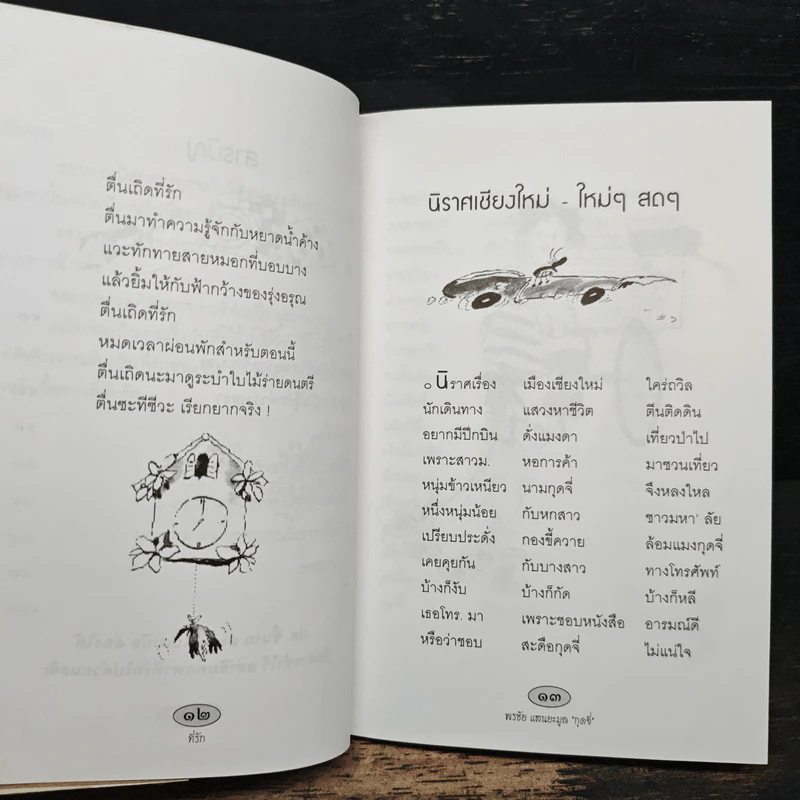 หนังสือตลก แค่พกพาก็อารมณ์ดี ที่รัก - พรชัย แสนยะมูล (กุดจี่) รูปที่ 8