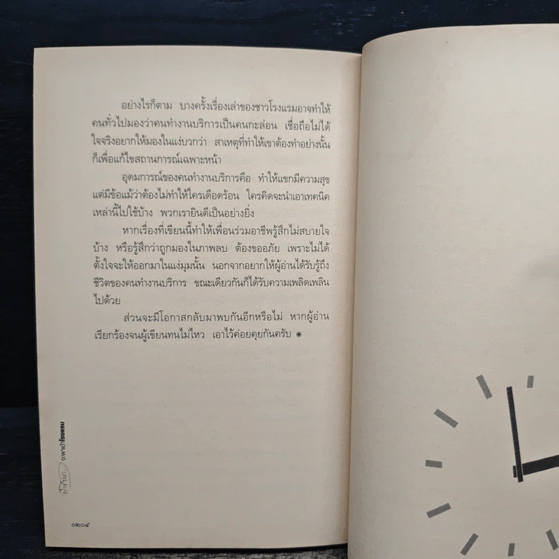 เร่เข้ามา...จะพาเข้าโรงแรม - วีรศักดิ์ ชุณหจักร รูปที่ 9