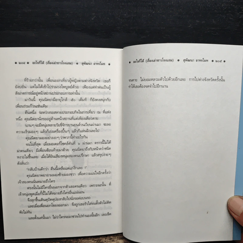 อะไรก็ได้ เรื่องเล่าชาวโรงแรม - สุพัฒนา อาทรไผท รูปที่ 10