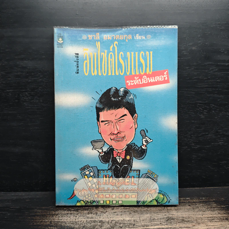 อินไซด์โรงแรม ระดับอินเตอร์ - ชาลี อมาตยกุล รูปที่ 1