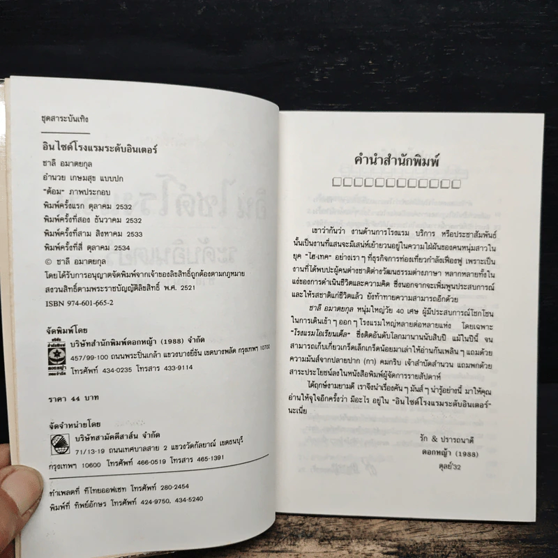 อินไซด์โรงแรม ระดับอินเตอร์ - ชาลี อมาตยกุล รูปที่ 6