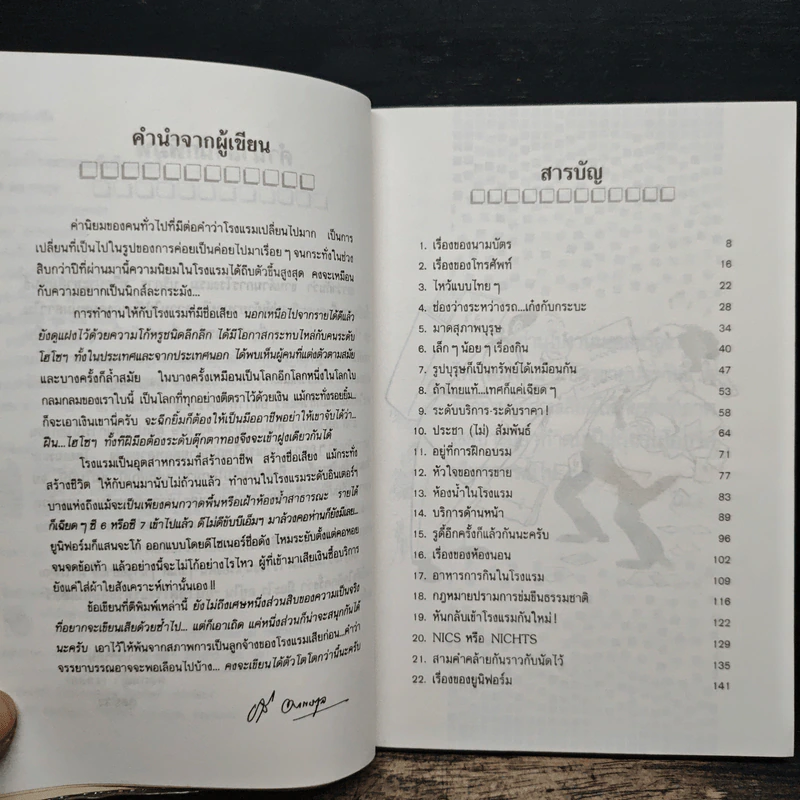 อินไซด์โรงแรม ระดับอินเตอร์ - ชาลี อมาตยกุล รูปที่ 7