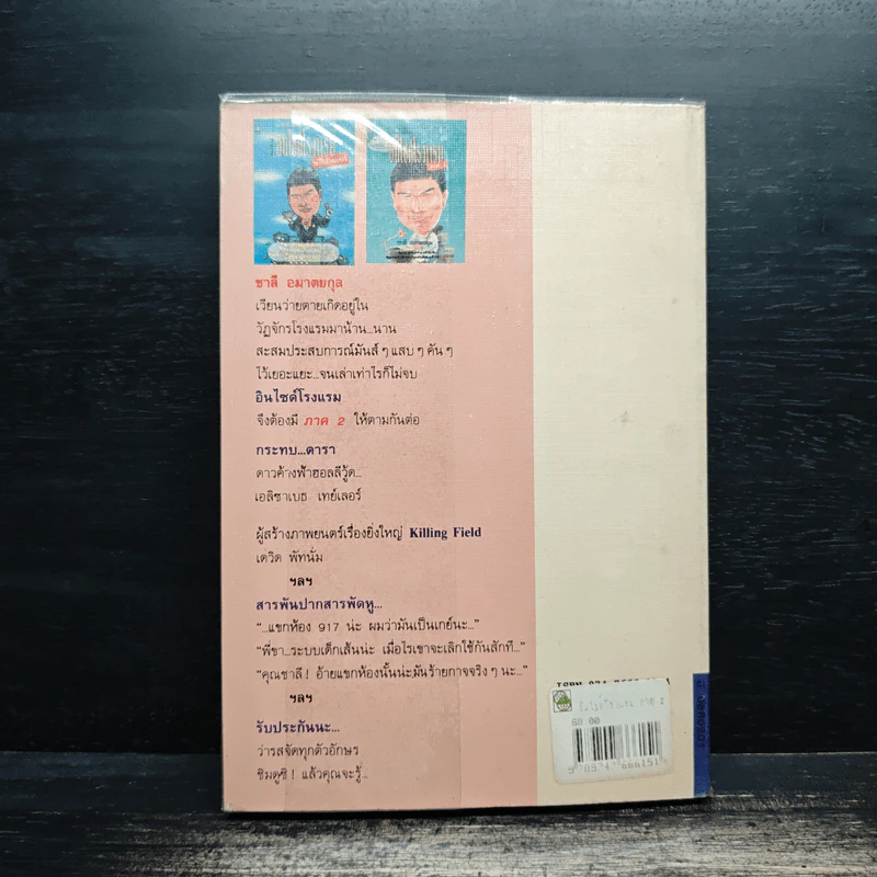 อินไซด์โรงแรม ภาค 2 - ชาลี อมาตยกุล รูปที่ 2