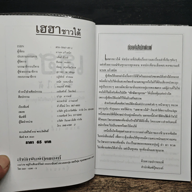 เฮฮาชาวใต้ - มานพ แก้วสนิท รูปที่ 6