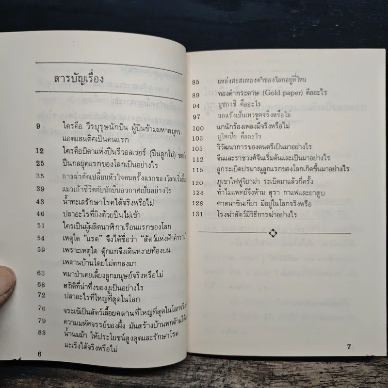 ที่สุด..ในจักรวาล ความรู้รอบตัวที่สุดในโลกกว้าง ชุดที่ 3 รูปที่ 7