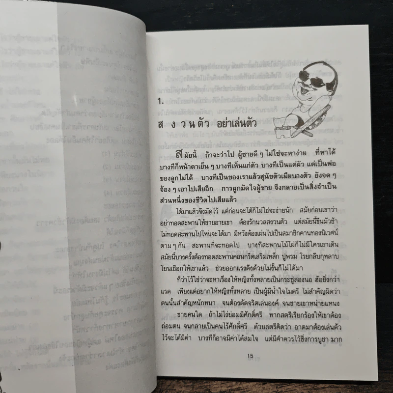 ยายเม้าวอนสอนหญิง - ดร.เสรี วงษ์มณฑา รูปที่ 10