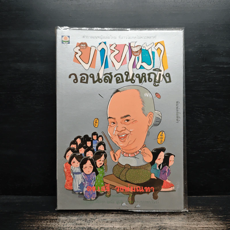 ยายเม้าวอนสอนหญิง - ดร.เสรี วงษ์มณฑา รูปที่ 1