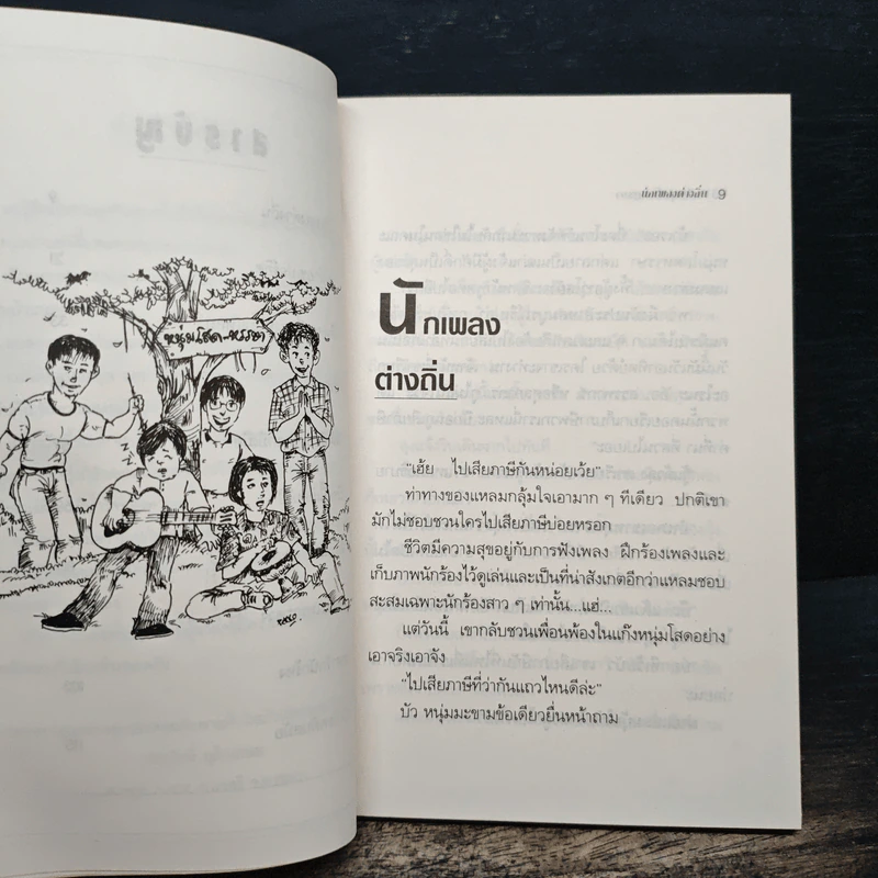 แก๊งหนุ่มโสดหรรษา - ประสิทธิ์ มุสิกเกษม รูปที่ 8