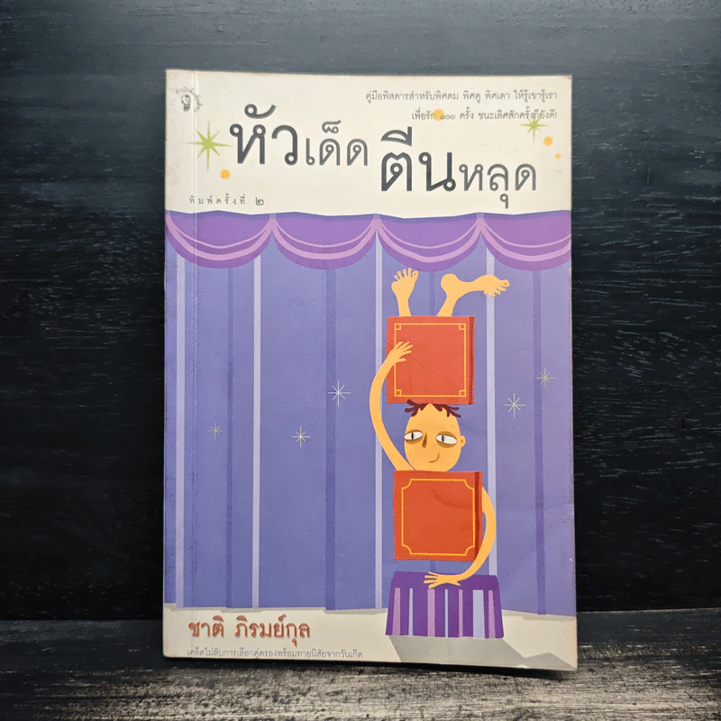 หัวเด็ดตีนหลุด - ชาติ ภิรมย์กุล รูปที่ 1