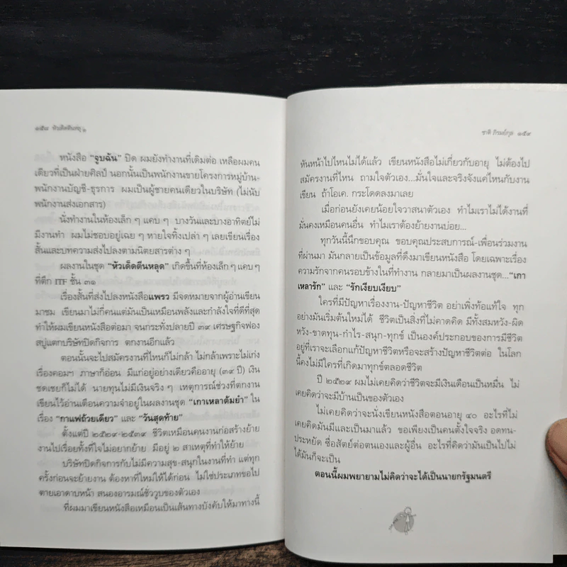 หัวเด็ดตีนหลุด - ชาติ ภิรมย์กุล รูปที่ 11