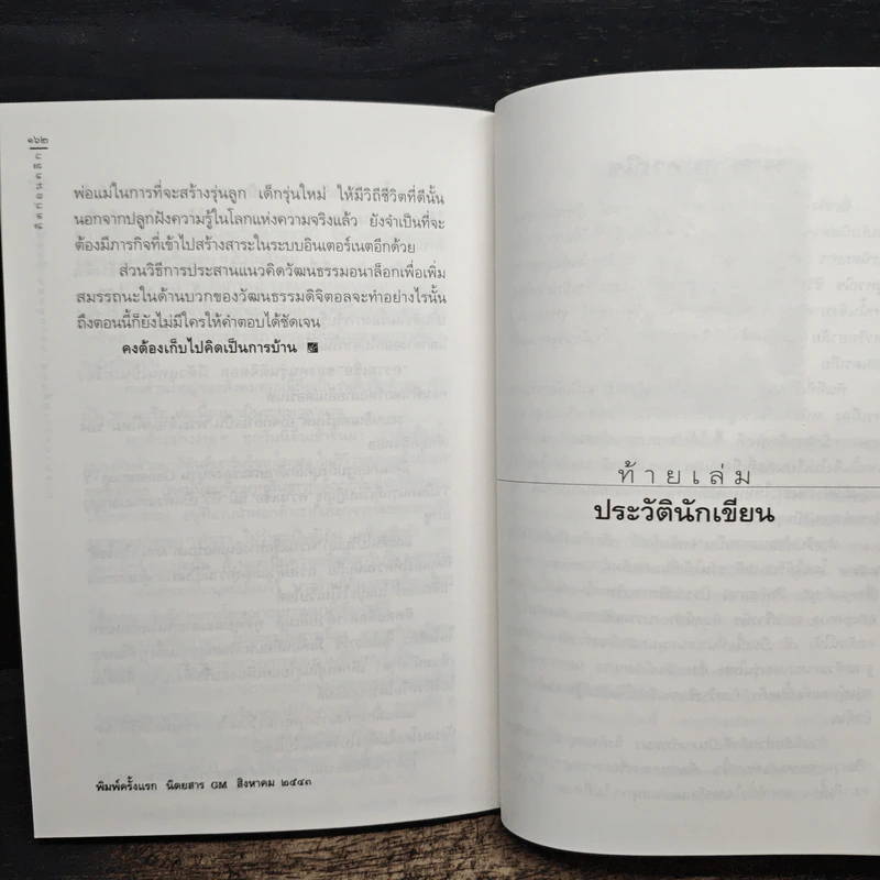 คิดก่อนคลิก - พชร สมุทวณิช รูปที่ 9