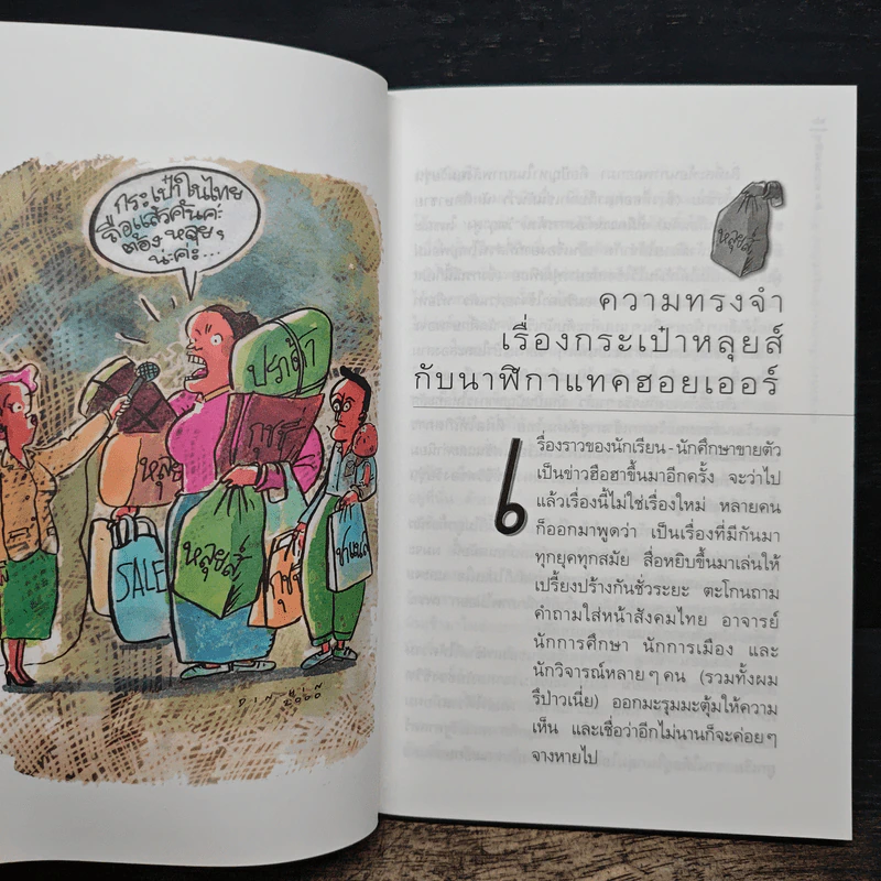 คิดก่อนคลิก - พชร สมุทวณิช รูปที่ 8