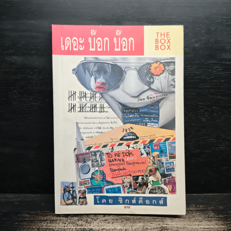 เดอะ บ๊อก บ๊อก  The Box Box - ซิกส์ด็อกส์ รูปที่ 1