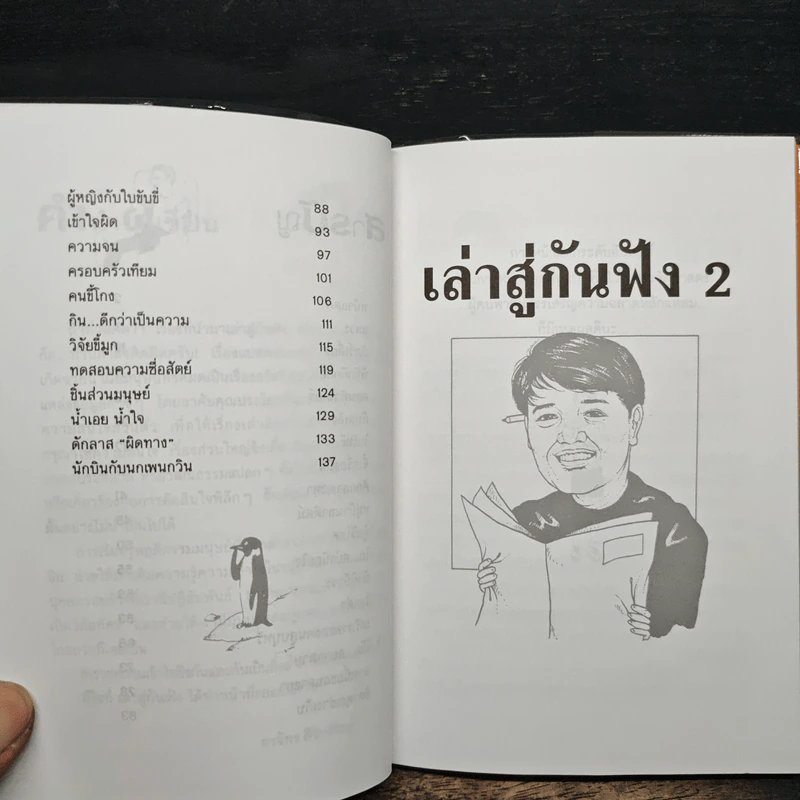 เล่าสู่กันฟัง 2 - สรจักร ศิริบริรักษ์ รูปที่ 8