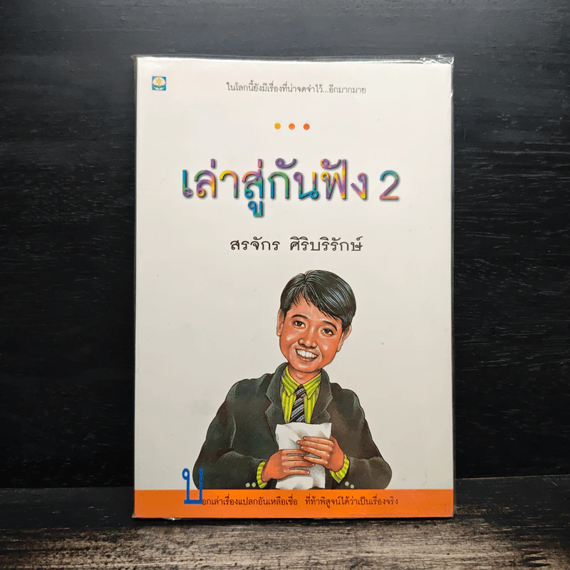 เล่าสู่กันฟัง 2 - สรจักร ศิริบริรักษ์ รูปที่ 1