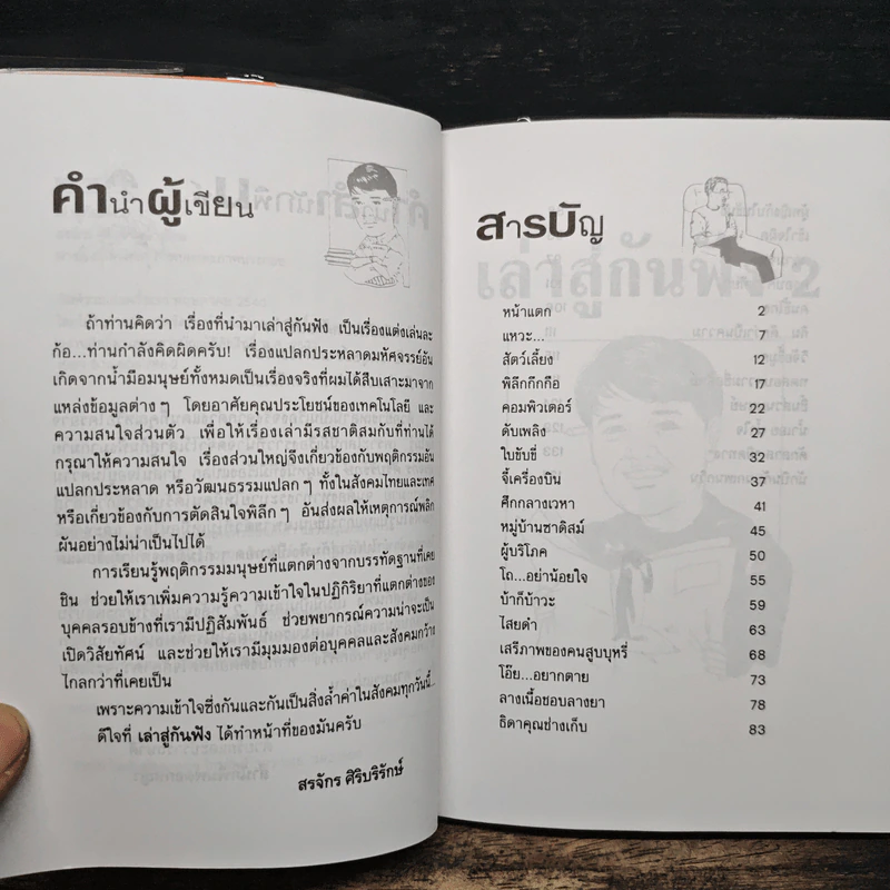 เล่าสู่กันฟัง 2 - สรจักร ศิริบริรักษ์ รูปที่ 7