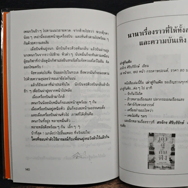เล่าสู่กันฟัง 2 - สรจักร ศิริบริรักษ์ รูปที่ 10