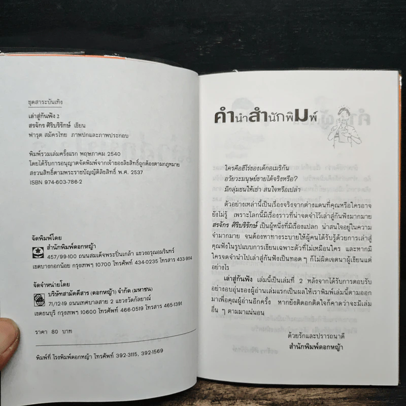 เล่าสู่กันฟัง 2 - สรจักร ศิริบริรักษ์ รูปที่ 6
