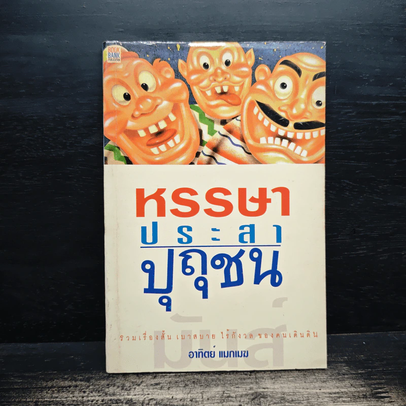 หรรษา ประสา ปุถุชน - อาทิตย์ แมกเมฆ รูปที่ 1