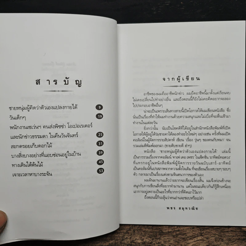 ชายหนุ่มผู้คิดว่าตัวเองแปลงกายได้ - พชร สมุทวณิช รูปที่ 7