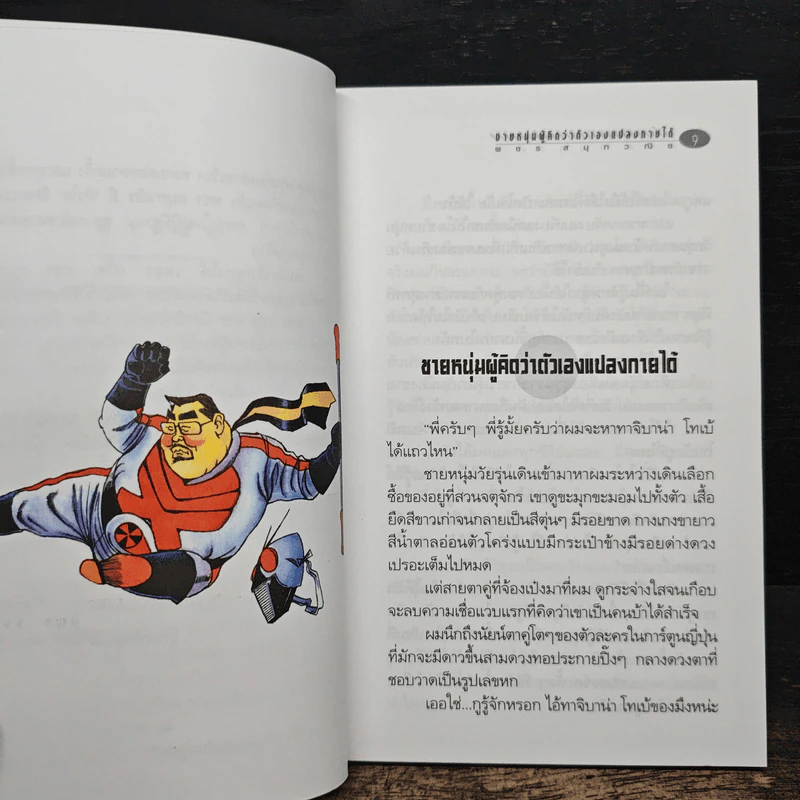 ชายหนุ่มผู้คิดว่าตัวเองแปลงกายได้ - พชร สมุทวณิช รูปที่ 8