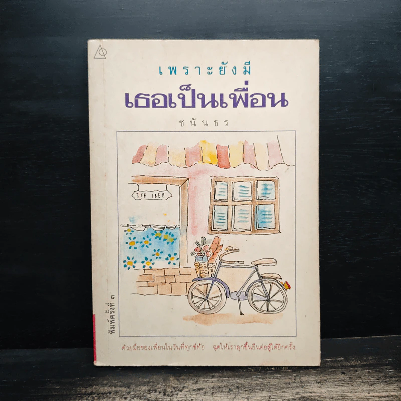 เพราะยังมีเธอเป็นเพื่อน - ชนันธร รูปที่ 1