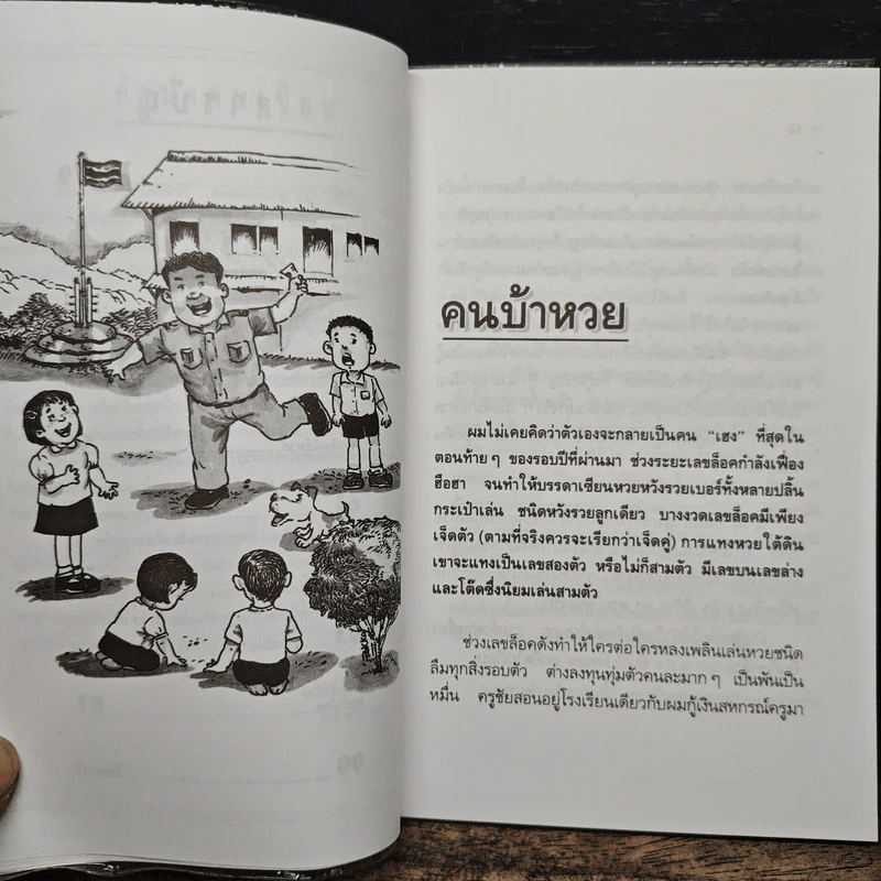 คนบ้าหวย ไม่เฮงก็ซวย ไม่รวยก็เจ๊ง - โชติ ศรีสุวรรณ รูปที่ 8