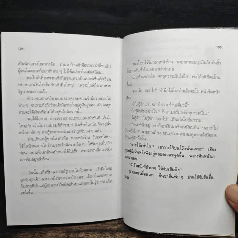 คนบ้าหวย ไม่เฮงก็ซวย ไม่รวยก็เจ๊ง - โชติ ศรีสุวรรณ รูปที่ 9