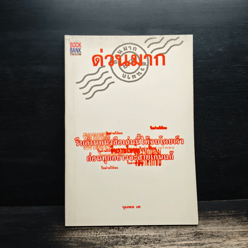 รีบอ่านหนังสือเล่มนี้ให้จบโดยเร็ว ก่อนทุกอย่างจะสายเกินแก้ - จุมพล เค รูปที่ 1