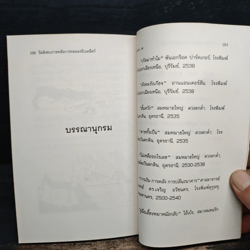 รีบอ่านหนังสือเล่มนี้ให้จบโดยเร็ว ก่อนทุกอย่างจะสายเกินแก้ - จุมพล เค รูปที่ 9