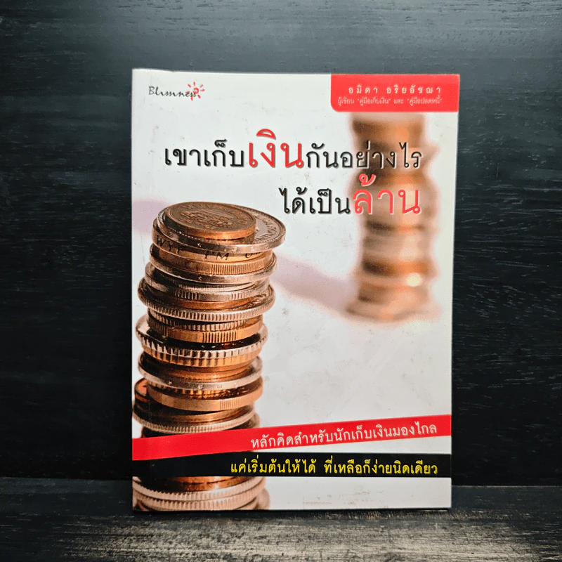 เขาเก็บเงินกันอย่างไรได้เป็นล้าน - อมิตา อริยอัชฌา รูปที่ 1