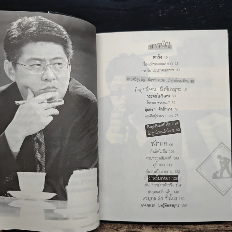 กรรมกรข่าว 2 งานรับเหมา - สรยุทธ สุทัศนะจินดา รูปที่ 8