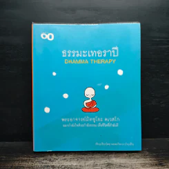 ธรรมะเทอราปี - พระอาจารย์มิตซูโอะ คเวสโก