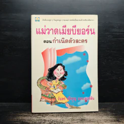 แม่วาดเมียบียอร์น ตอนกำเนิดตัวละคร - จันทร์ ศรีจรูญ แอนเดอร์สัน