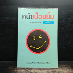 หน้าเปื้อนยิ้ม - ศรีวิทย์ รูปที่ 1