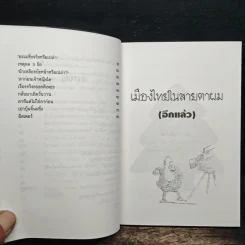 เมืองไทยในสายตาผม(อีกแล้ว) - แอนดรูว์ บิ๊กส์ รูปที่ 8