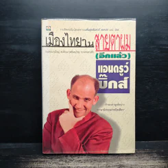 เมืองไทยในสายตาผม(อีกแล้ว) - แอนดรูว์ บิ๊กส์