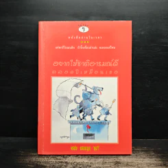 อยากให้ชาติอารมณ์ดี ตลอดปีเหมือนเธอ - พรชัย แสนยะมูล 'กุดจี่'