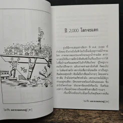 ไม่เชื่ออย่าลบหลู่ - ลักขณา รูปที่ 8