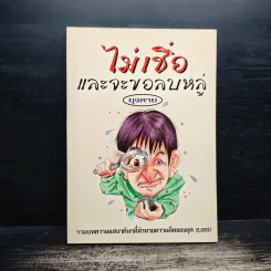ไม่เชื่ออย่าลบหลู่ - ลักขณา รูปที่ 1