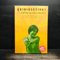 ผู้ชายเลวกว่าหมาและไม่ได้มาจากดาวอังคาร - กาละแมร์