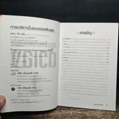 การบริหารในแบบของตัวเอง - เกชา ธีระโกเมน รูปที่ 5