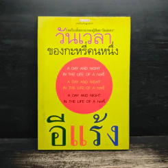 วันเวลาของกระหรี่คนหนึ่ง - อีแร้ง