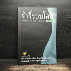 จ้ำจี้รอบโลก - ดอย ดอกฝิ่น รูปที่ 1