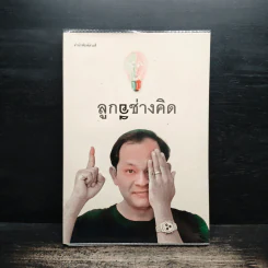 ลูกอีช่างคิด - วัชระ ปานเอี่ยม