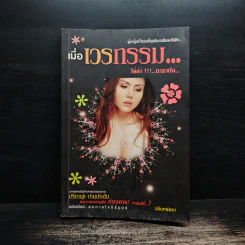 เมื่อเวรกรรม...ไล่ล่า!!!...ดาราดัง - ปรียานุช ปานประดับ