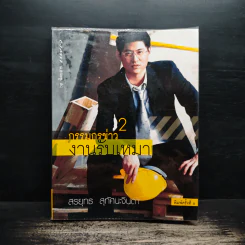 กรรมกรข่าว 2 งานรับเหมา - สรยุทธ สุทัศนะจินดา