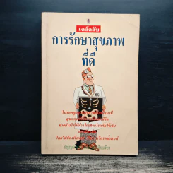 เคล็ดลับการรักษาสุขภาพที่ดี รูปที่ 1