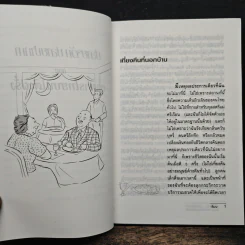 ปลายจวัก ปลายปากกา ตอน อาหารไทยบนโต๊ะฝรั่ง - สีมน รูปที่ 8