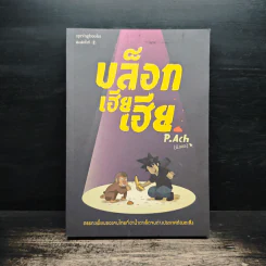 บล็อกเฮียเฮีย - P. Ach